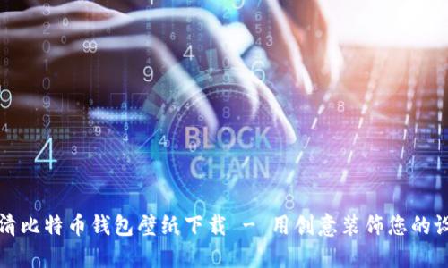 高清比特币钱包壁纸下载 - 用创意装饰您的设备