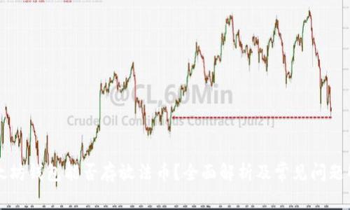 以太坊钱包能否存放法币？全面解析及常见问题解答