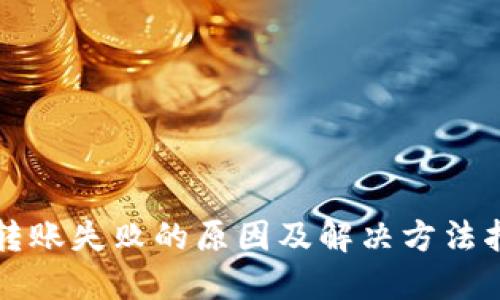 TP转账失败的原因及解决方法指南